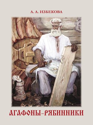 cover image of Агафоны-рябинники